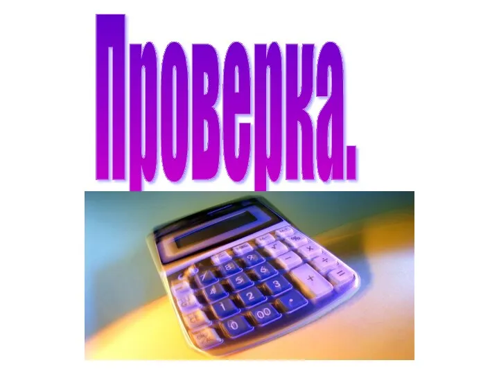 Проверка.