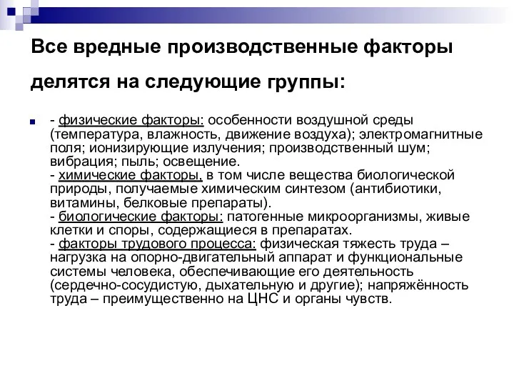 Все вредные производственные факторы делятся на следующие группы: - физические