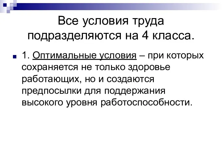 Все условия труда подразделяются на 4 класса. 1. Оптимальные условия