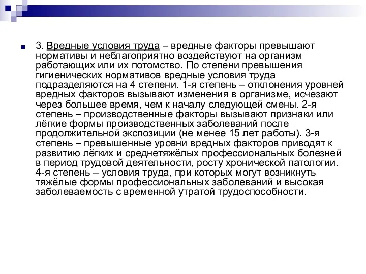 3. Вредные условия труда – вредные факторы превышают нормативы и