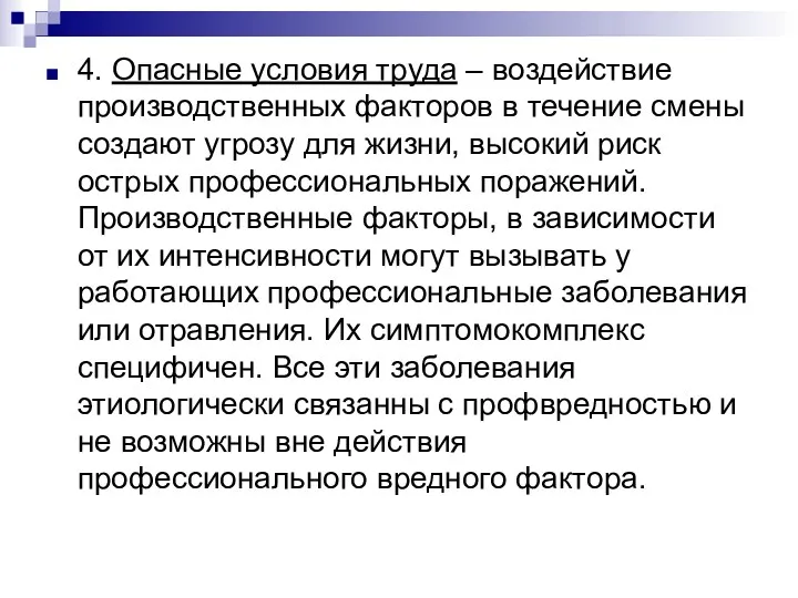 4. Опасные условия труда – воздействие производственных факторов в течение