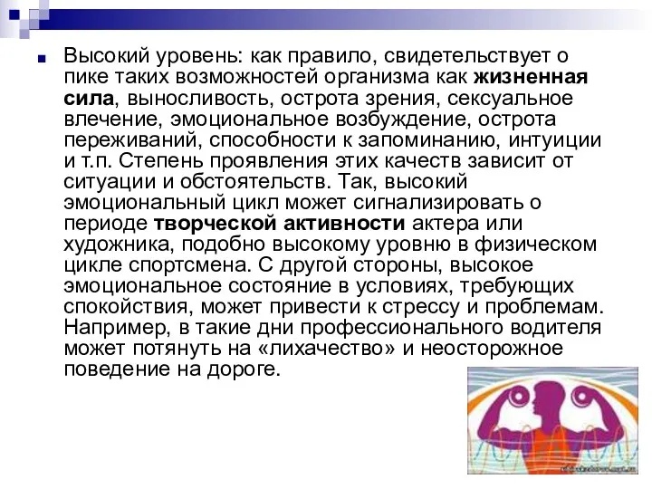 Высокий уровень: как правило, свидетельствует о пике таких возможностей организма