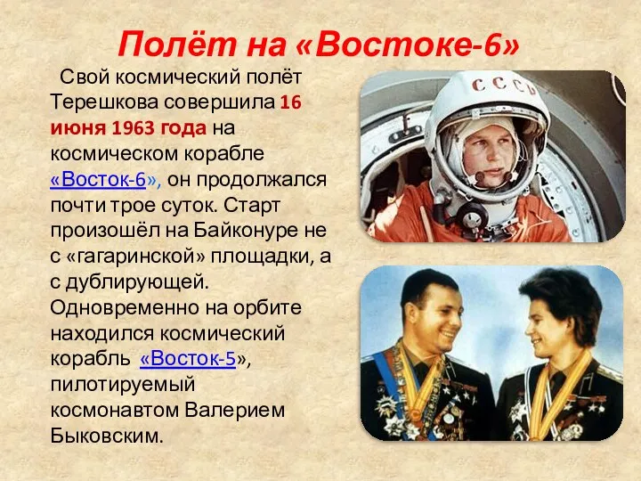 Полёт на «Востоке-6» Свой космический полёт Терешкова совершила 16 июня