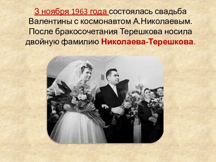 З ноября 1963 года состоялась свадьба Валентины с космонавтом А.Николаевым.