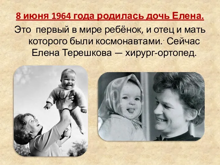 8 июня 1964 года родилась дочь Елена. Это первый в