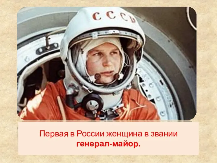 Первая в России женщина в звании генерал-майор.