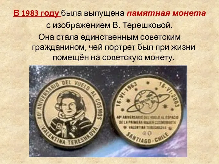 В 1983 году была выпущена памятная монета с изображением В.