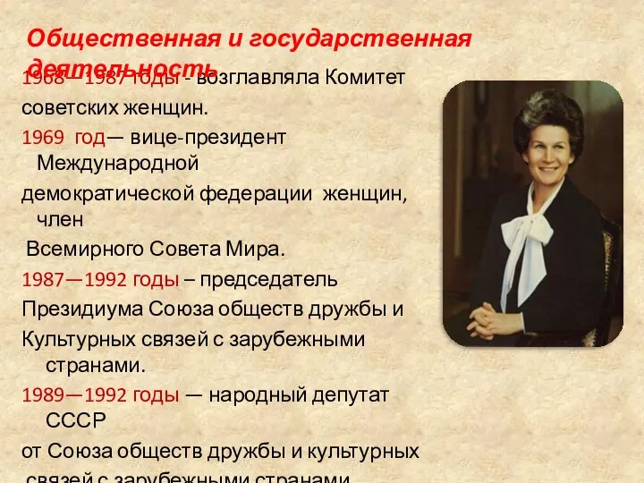 1968—1987 годы - возглавляла Комитет советских женщин. 1969 год— вице-президент
