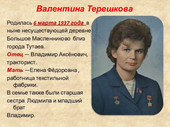 Валентина Терешкова Родилась 6 марта 1937 года в ныне несуществующей