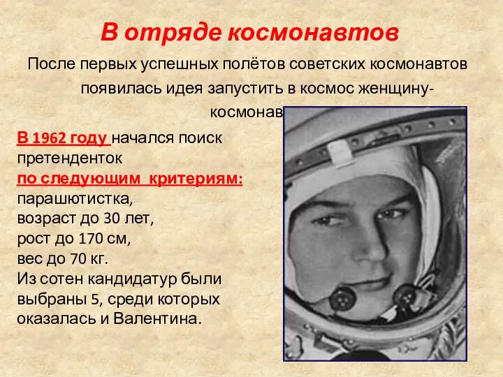В отряде космонавтов После первых успешных полётов советских космонавтов появилась