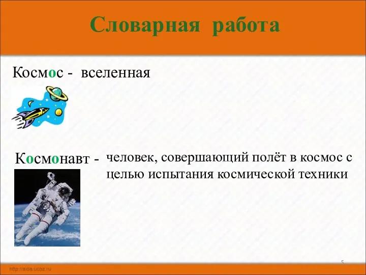 Словарная работа Космос - вселенная Космонавт - человек, совершающий полёт