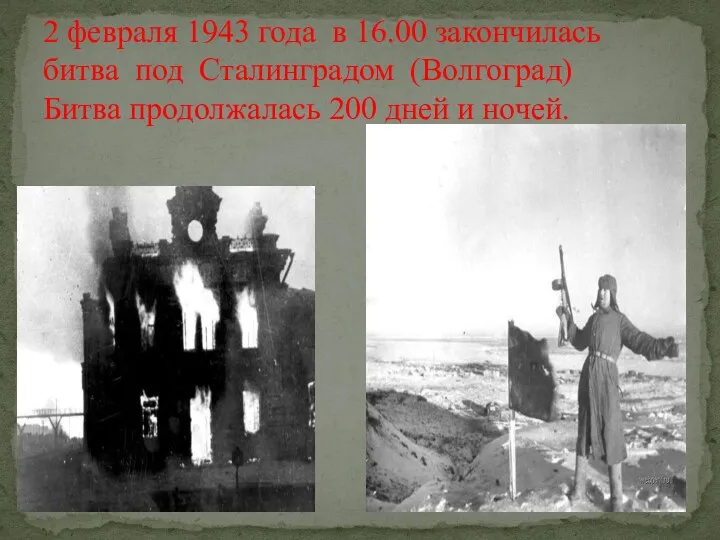 2 февраля 1943 года в 16.00 закончилась битва под Сталинградом