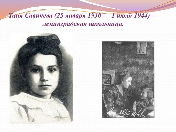 Таня Савичева (25 января 1930 — 1 июля 1944) — ленинградская школьница.