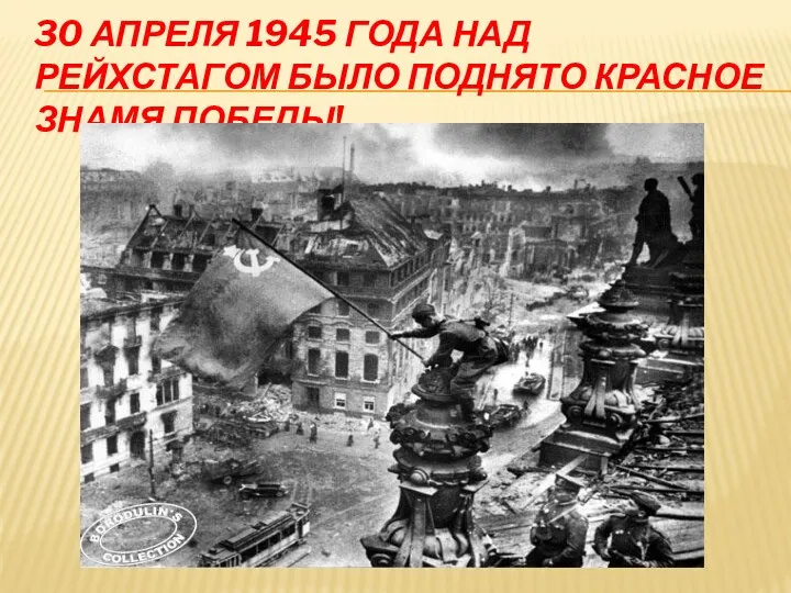 30 апреля 1945 года над рейхстагом было поднято красное знамя победы!