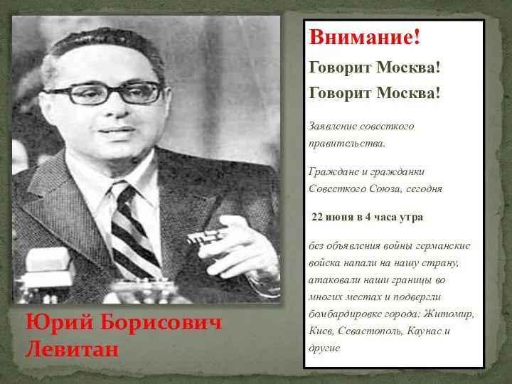 Юрий Борисович Левитан Внимание! Говорит Москва! Говорит Москва! Заявление совесткого