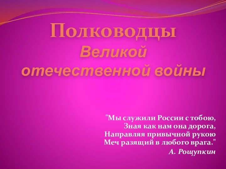 Полководцы Великой отечественной войны "Мы служили России с тобою, Зная