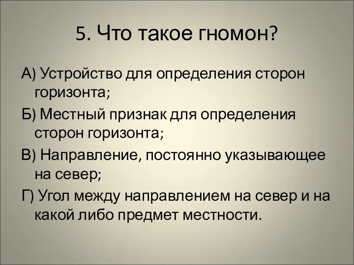 5. Что такое гномон? А) Устройство для определения сторон горизонта;