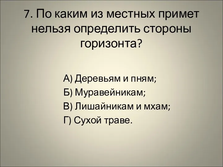 7. По каким из местных примет нельзя определить стороны горизонта?