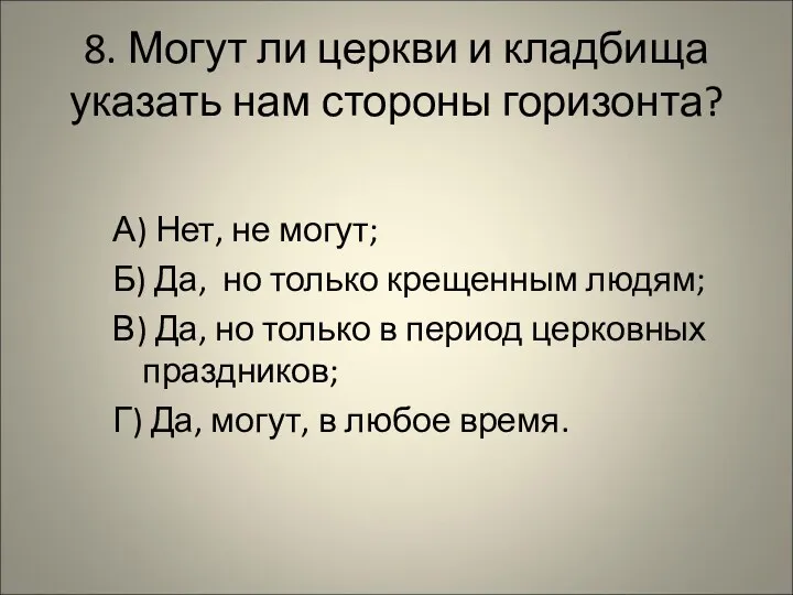 8. Могут ли церкви и кладбища указать нам стороны горизонта?