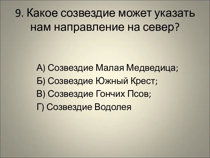 9. Какое созвездие может указать нам направление на север? А)