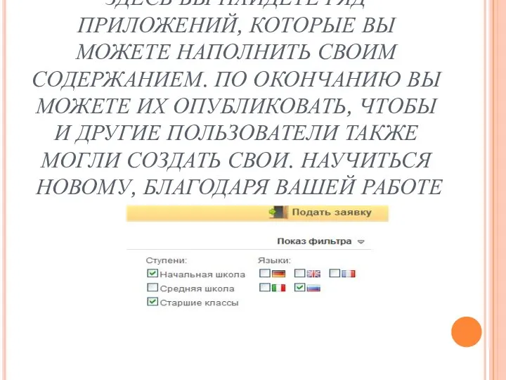 ЗДЕСЬ ВЫ НАЙДЕТЕ РЯД ПРИЛОЖЕНИЙ, КОТОРЫЕ ВЫ МОЖЕТЕ НАПОЛНИТЬ СВОИМ