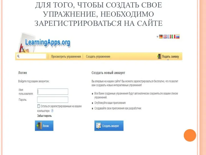 ДЛЯ ТОГО, ЧТОБЫ СОЗДАТЬ СВОЕ УПРАЖНЕНИЕ, НЕОБХОДИМО ЗАРЕГИСТРИРОВАТЬСЯ НА САЙТЕ