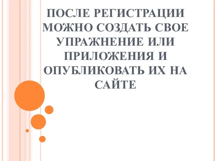 ПОСЛЕ РЕГИСТРАЦИИ МОЖНО СОЗДАТЬ СВОЕ УПРАЖНЕНИЕ ИЛИ ПРИЛОЖЕНИЯ И ОПУБЛИКОВАТЬ ИХ НА САЙТЕ