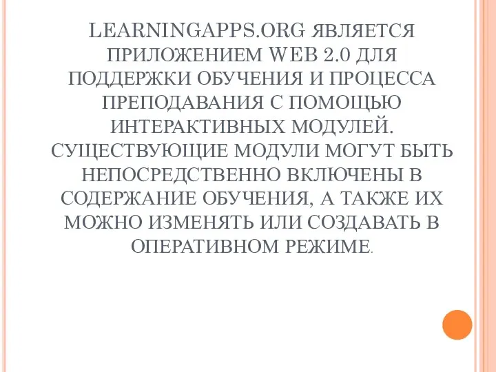 LEARNINGAPPS.ORG ЯВЛЯЕТСЯ ПРИЛОЖЕНИЕМ WEB 2.0 ДЛЯ ПОДДЕРЖКИ ОБУЧЕНИЯ И ПРОЦЕССА