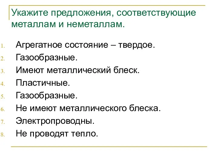 Укажите предложения, соответствующие металлам и неметаллам. Агрегатное состояние – твердое.