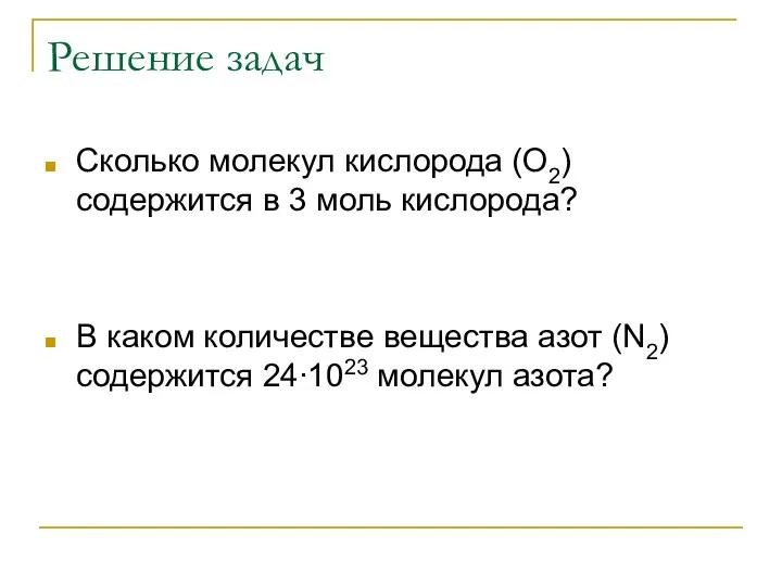 Решение задач Сколько молекул кислорода (О2) содержится в 3 моль