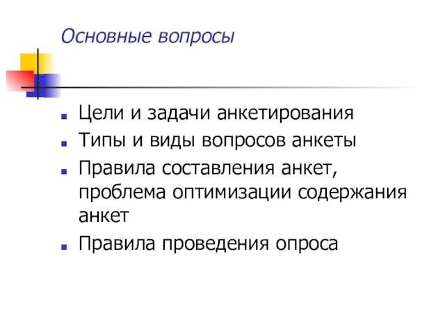 Основные вопросы Цели и задачи анкетирования Типы и виды вопросов