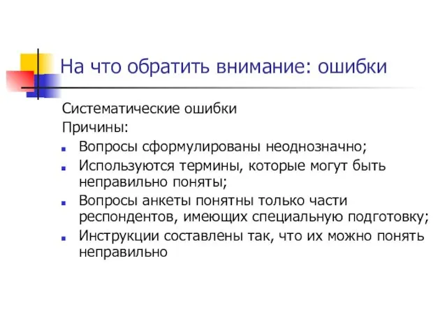 На что обратить внимание: ошибки Систематические ошибки Причины: Вопросы сформулированы