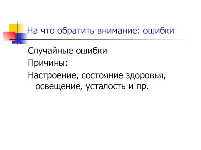 На что обратить внимание: ошибки Случайные ошибки Причины: Настроение, состояние здоровья, освещение, усталость и пр.