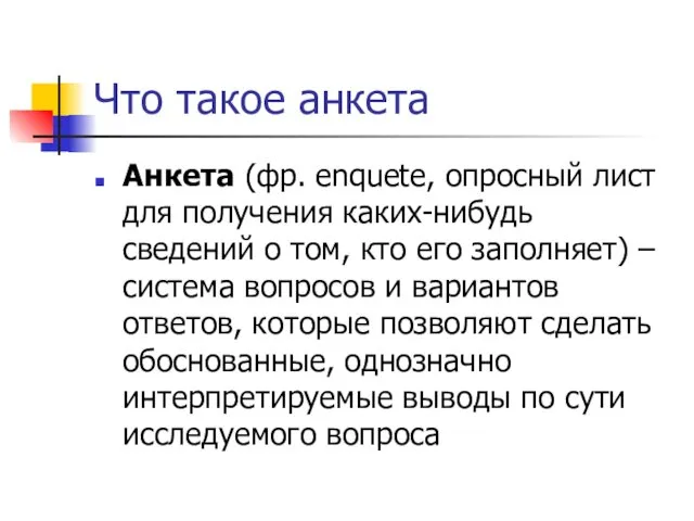 Что такое анкета Анкета (фр. enquеte, опросный лист для получения