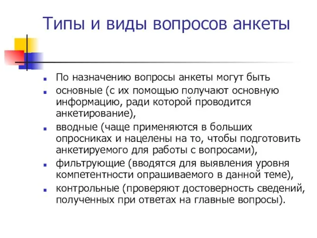 Типы и виды вопросов анкеты По назначению вопросы анкеты могут