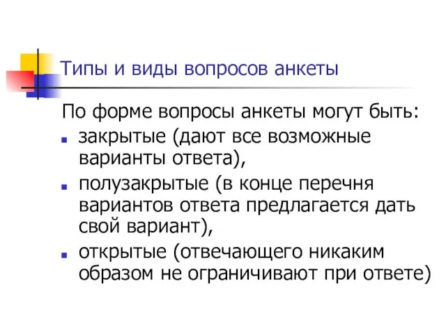 Типы и виды вопросов анкеты По форме вопросы анкеты могут