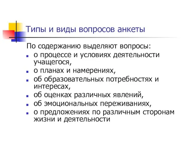 Типы и виды вопросов анкеты По содержанию выделяют вопросы: о