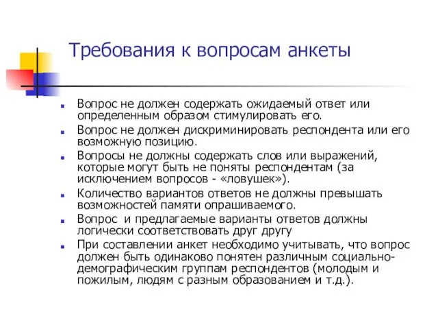 Требования к вопросам анкеты Вопрос не должен содержать ожидаемый ответ