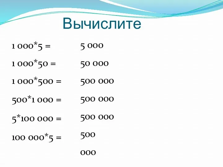 Вычислите 1 000*5 = 1 000*50 = 1 000*500 =