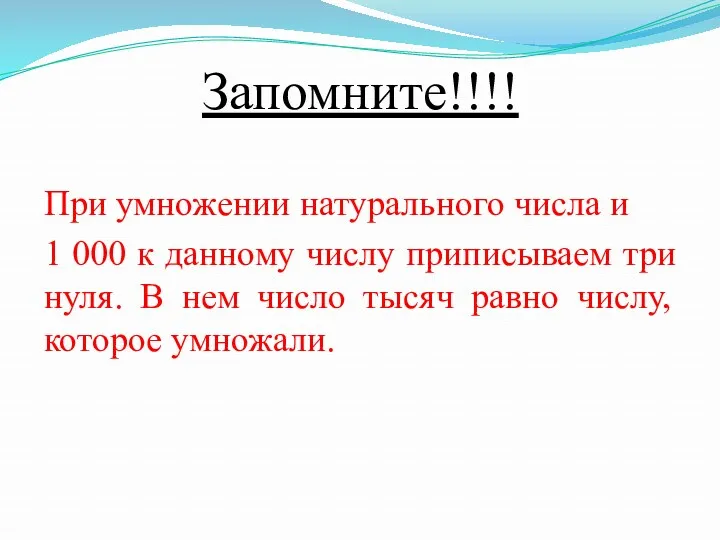 Запомните!!!! При умножении натурального числа и 1 000 к данному