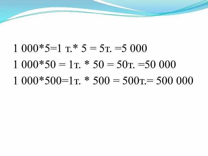 1 000*5=1 т.* 5 = 5т. =5 000 1 000*50