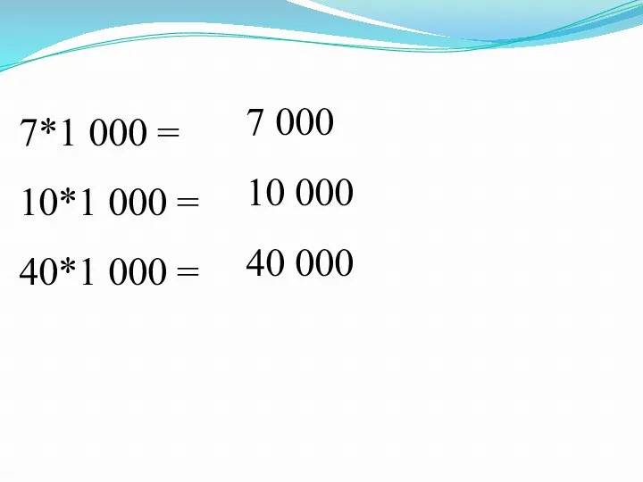 7*1 000 = 10*1 000 = 40*1 000 = 7 000 10 000 40 000