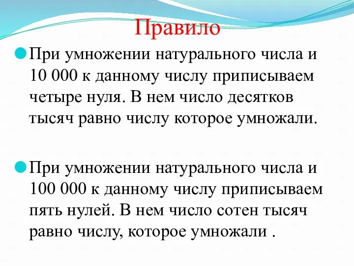 Правило При умножении натурального числа и 10 000 к данному