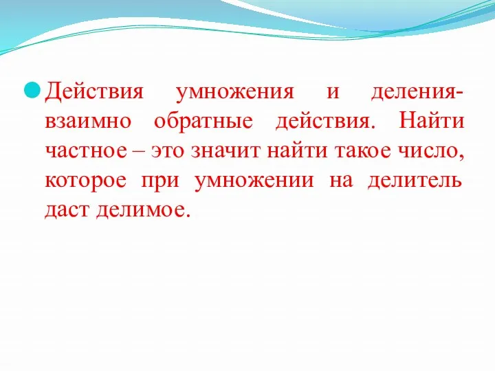 Действия умножения и деления- взаимно обратные действия. Найти частное –