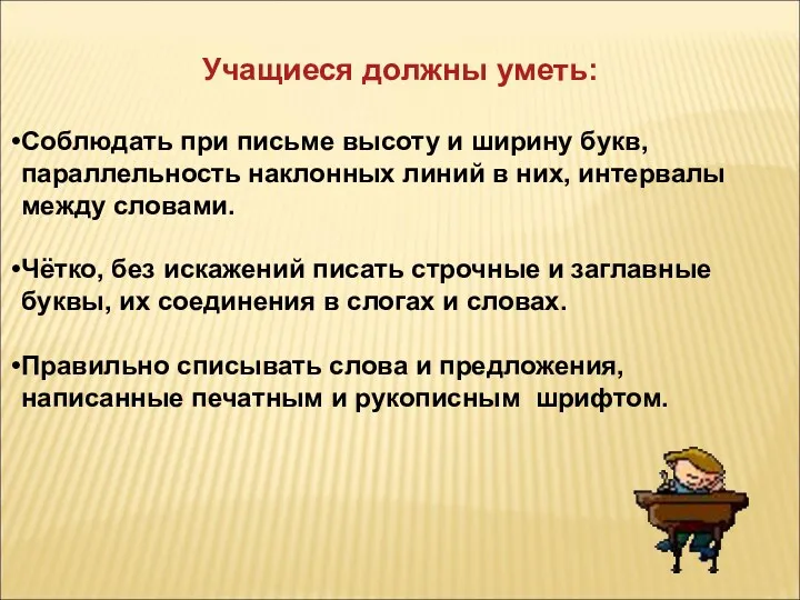 Учащиеся должны уметь: Соблюдать при письме высоту и ширину букв,