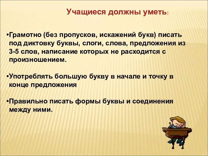 Грамотно (без пропусков, искажений букв) писать под диктовку буквы, слоги,