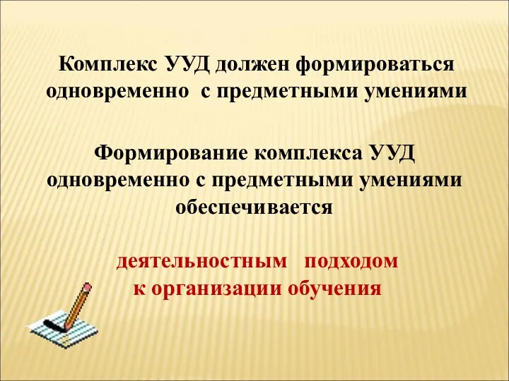 Комплекс УУД должен формироваться одновременно с предметными умениями Формирование комплекса