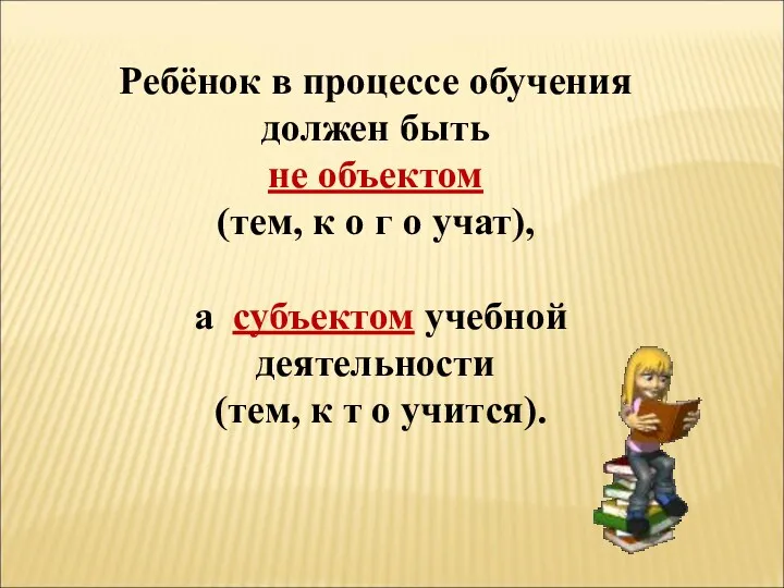 Ребёнок в процессе обучения должен быть не объектом (тем, к