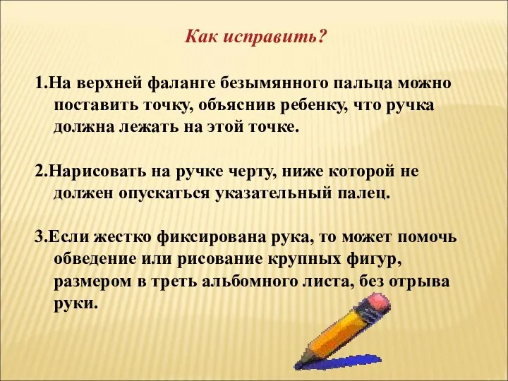 Как исправить? 1.На верхней фаланге безымянного пальца можно поставить точку,