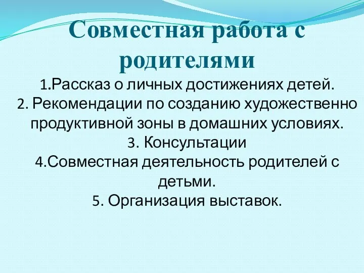 Совместная работа с родителями 1.Рассказ о личных достижениях детей. 2.